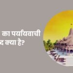 Ayodhya Ka Paryayvachi Shabd