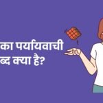 Chatur Ka Paryayvachi Shabd