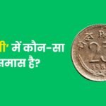 चवन्नी में कौनसा समास है