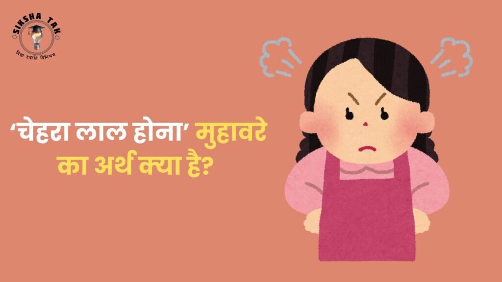 Chehra Lal Hona Muhavare Ka Arth