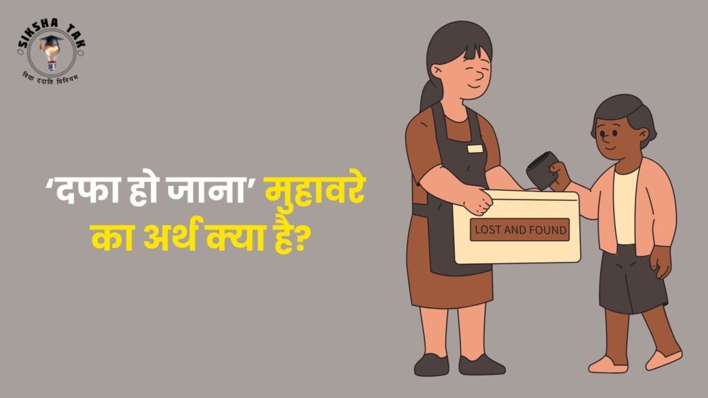 Dafa Ho Jana Muhavare Ka Arth