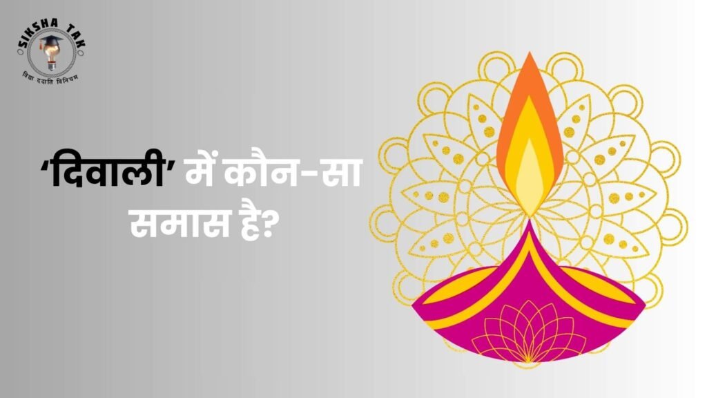 दि‍वाली में कौनसा समास है