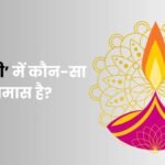 दि‍वाली में कौनसा समास है