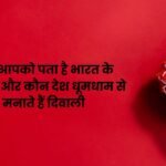 Facts About Diwali in Hindi