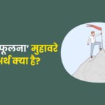 Falna Fulna Muhavare Ka Arth