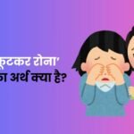 Fut Fut Kar Rona Muhavare Ka Arth
