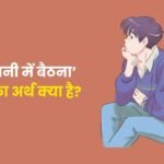 Gahre Pani Me Bethna Muhavare Ka Arth
