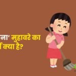 Hanth Btana Muhavare Ka Arth