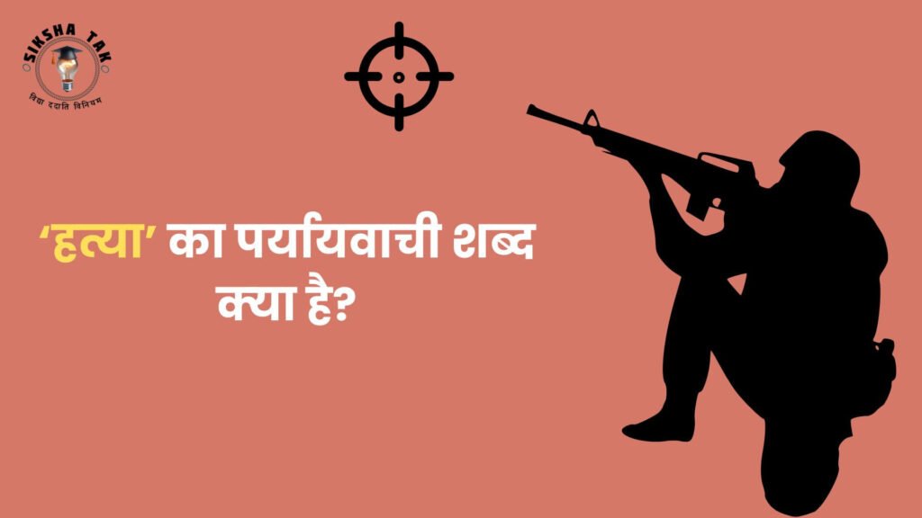 Hatya ka Paryayvachi Shabd