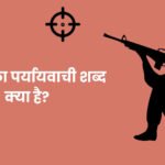 Hatya ka Paryayvachi Shabd