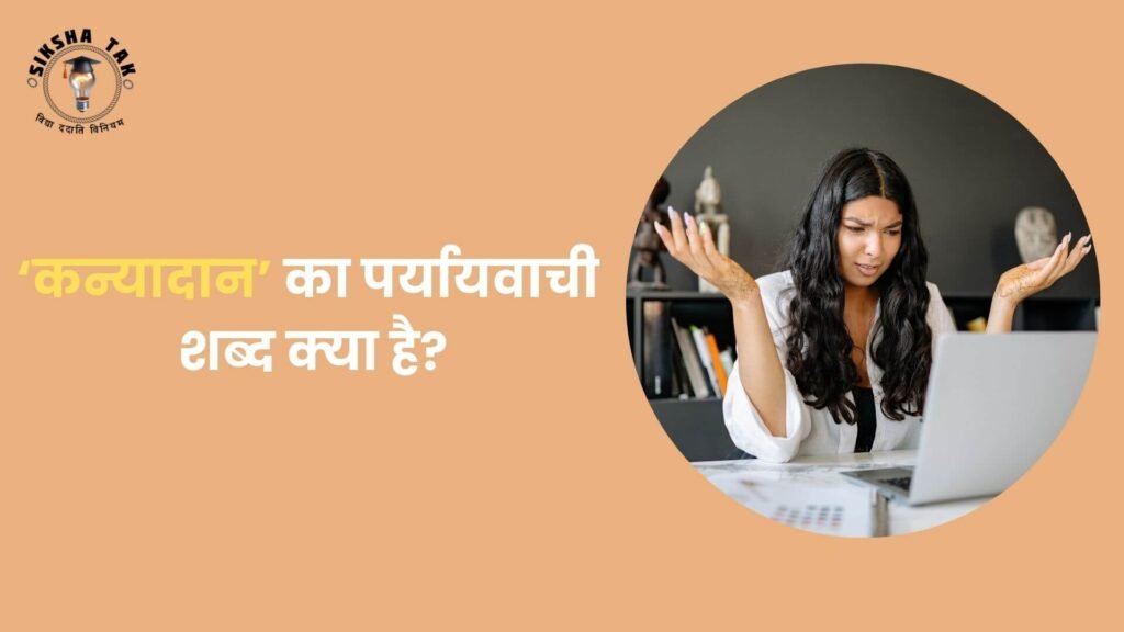 Kanyadan Mein Kaun Sa Samas Hai