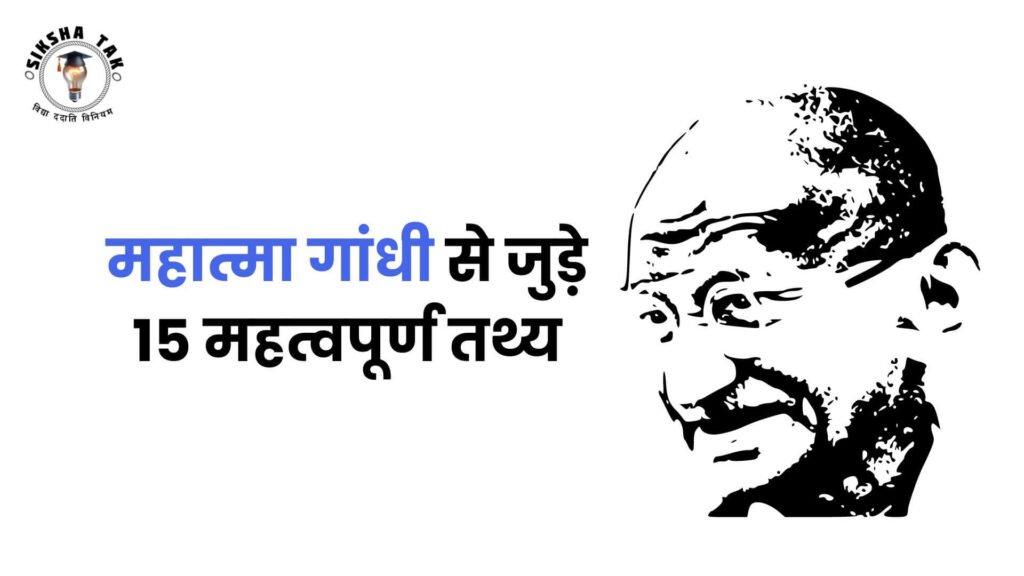 Mahatma Gandhi Facts in Hindi