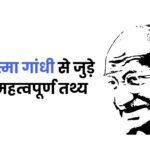 Mahatma Gandhi Facts in Hindi