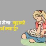 Naam Ko Rona Muhavare Ka Arth
