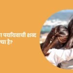 Najdik ka Paryayvachi Shabd