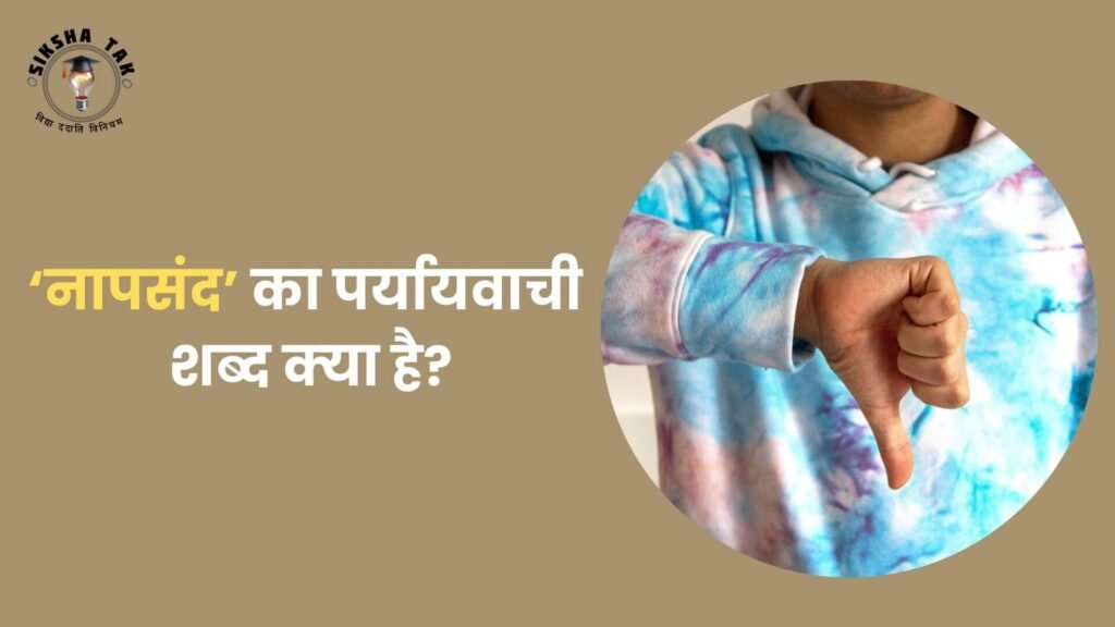 Napsand Ka Paryayvachi Shabd