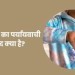 Napsand Ka Paryayvachi Shabd