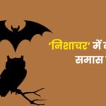 Nishachar Mein Kaun sa Samas Hai