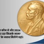 Nobel Prize Quiz in Hindi