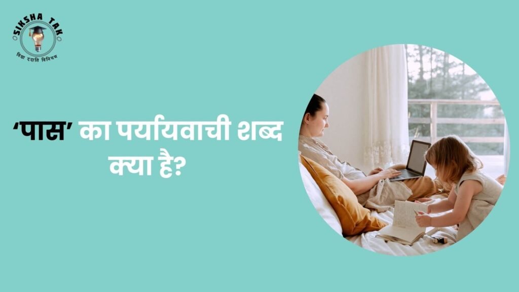 Pass Ka Paryayvachi Shabd