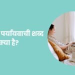 Pass Ka Paryayvachi Shabd