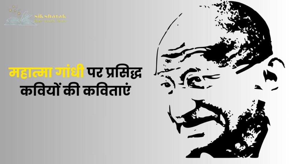 Poems on Mahatma Gandhi in Hindi