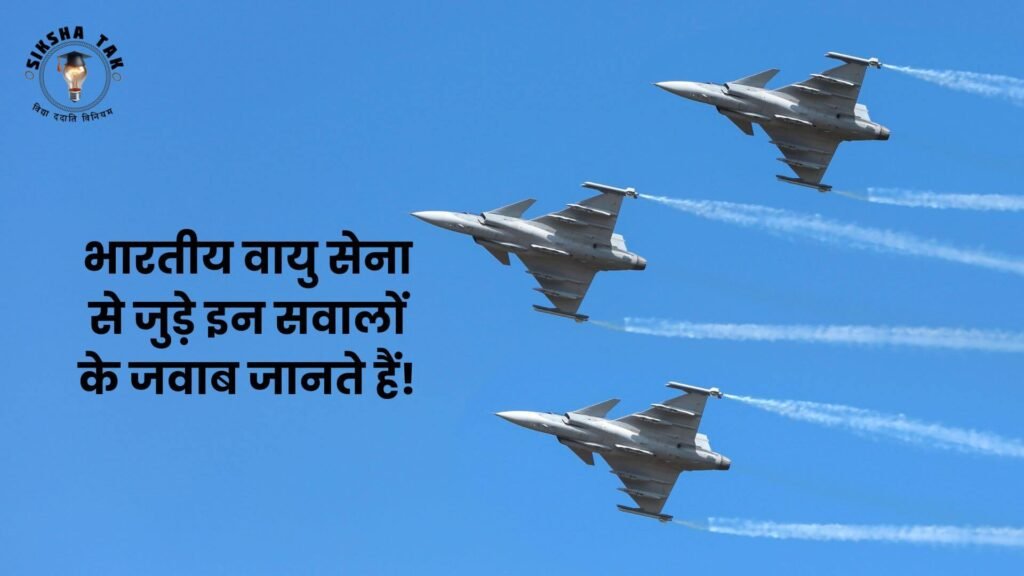 Quiz on Indian Air Force in Hindi