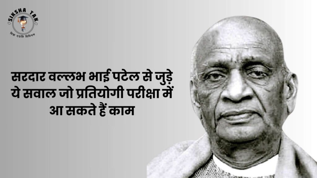 Quiz on Sardar Patel in Hindi