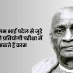 Quiz on Sardar Patel in Hindi