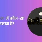 Raat Din Mein Kaun sa Samas Hai (रात-दिन में कौनसा समास है)