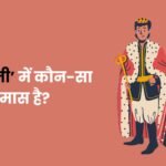 Raja Rani Mein Kaun sa Samas Hai