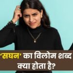 Saghan Ka Vilom Shabd