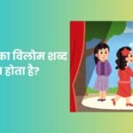 Sammukh Ka Vilom Shabd