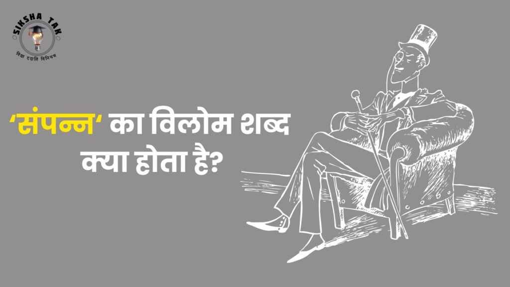 Sampann Ka Vilom Shabd