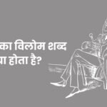 Sampann Ka Vilom Shabd