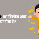 Sanapannata Ka Vilom Shabd