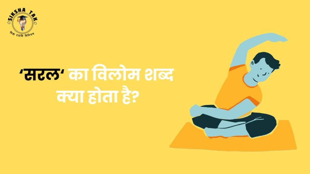 Saral Ka Vilom Shabd