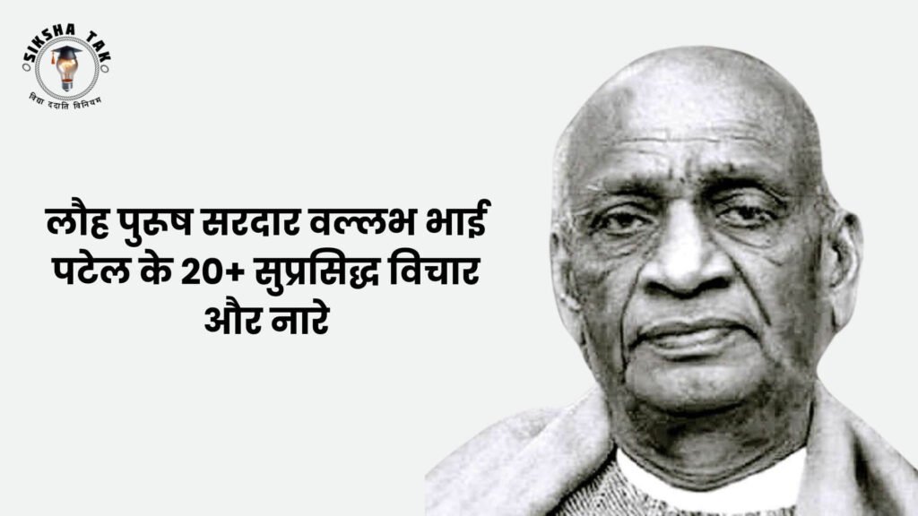 Sardar Vallabhbhai Patel Quotes in Hindi