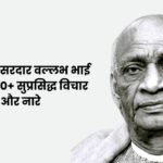 Sardar Vallabhbhai Patel Quotes in Hindi
