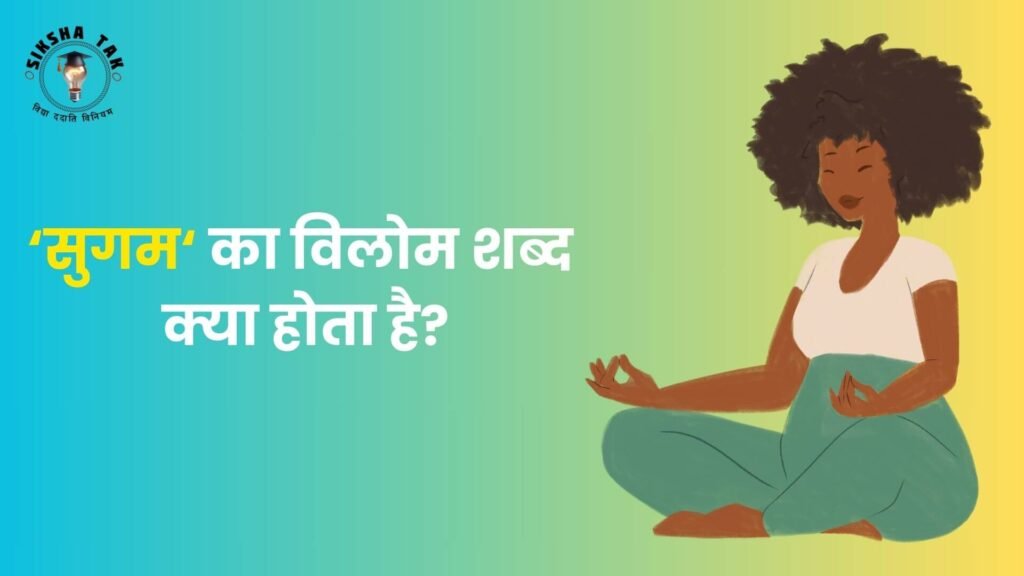 Sugam Ka Vilom Shabd