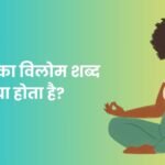 Sugam Ka Vilom Shabd