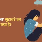 Theas Lagna Muhavare Ka Arth