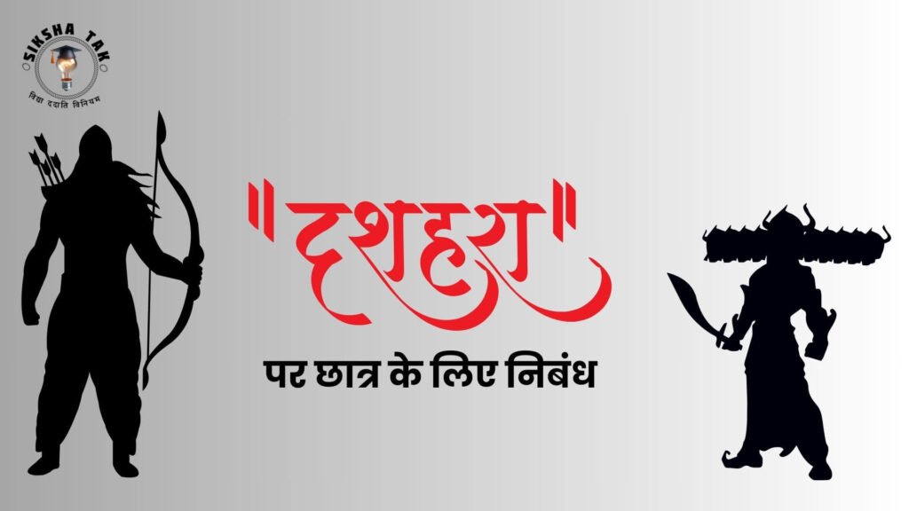 essay on Dussehra in Hindi