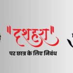 essay on Dussehra in Hindi
