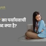 Nafrat Ka Paryayvachi Shabd