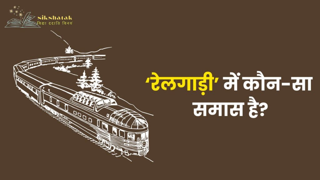 रेलगाड़ी में कौनसा समास है?