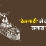 रेलगाड़ी में कौनसा समास है?