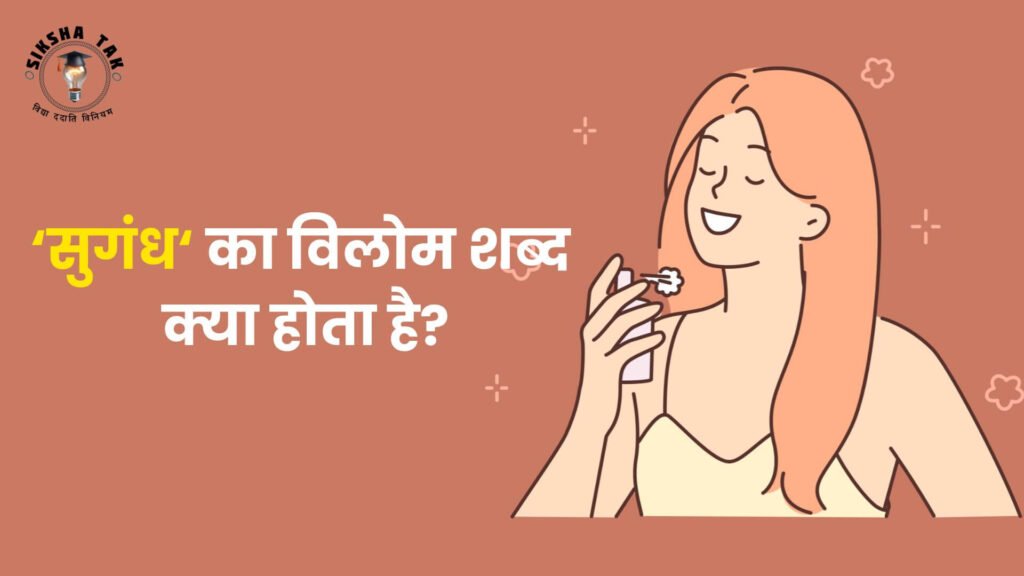 Sugandh Ka Vilom Shabd