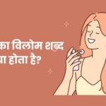 Sugandh Ka Vilom Shabd