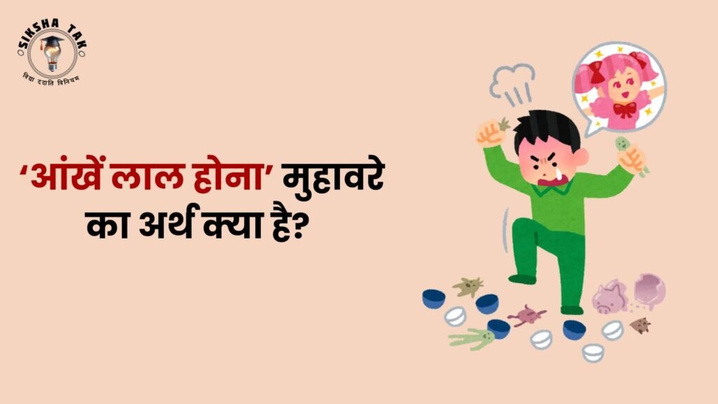 Akh Laal Hona Muhavare Ka Arth